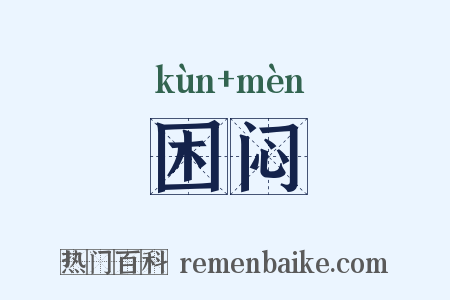 困闷是什么意思的图片